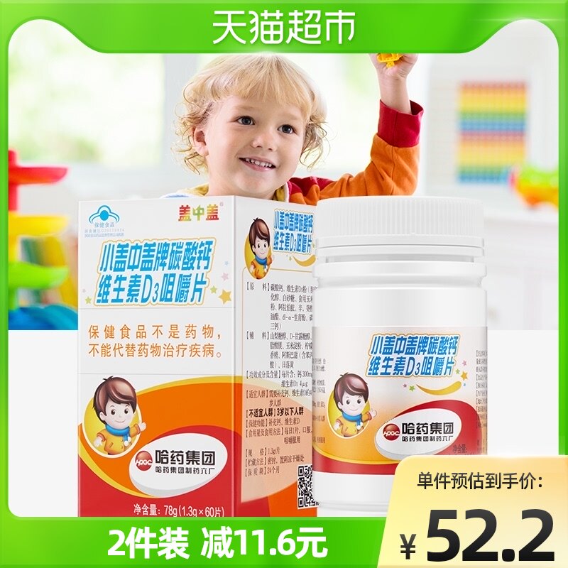 哈药新盖中盖儿童钙片碳酸钙维生素D3咀嚼片60片宝宝成长补钙学生
