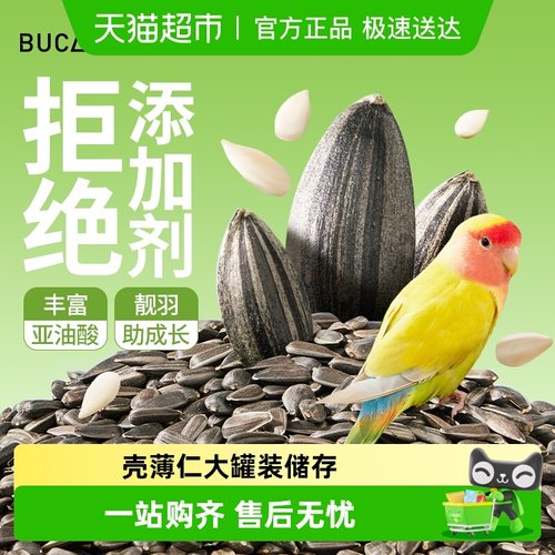 布卡星遛鸟帮手鹦鹉零食油葵瓜子