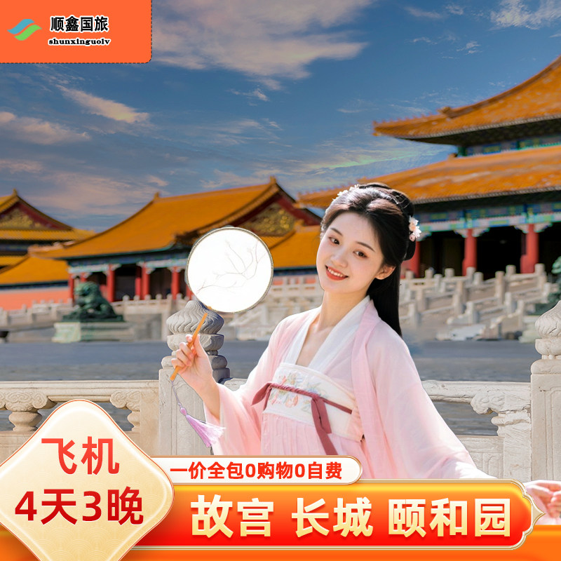 【包机票】上海杭州厦门出发去到北京旅游4天3晚跟团游故宫四日游