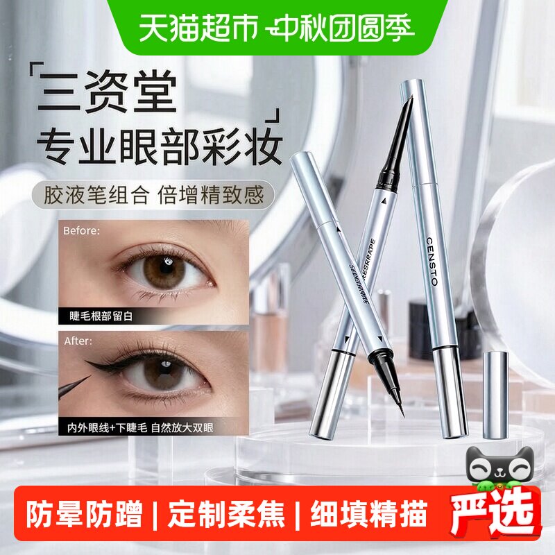 三资堂双头眼线胶液笔防水防汗