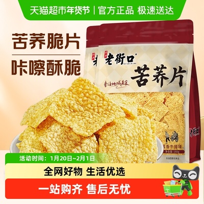 老街口苦荞片粗粮休闲零食