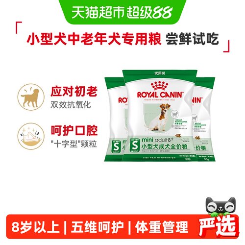 皇家狗粮小型犬老年犬主粮试吃装