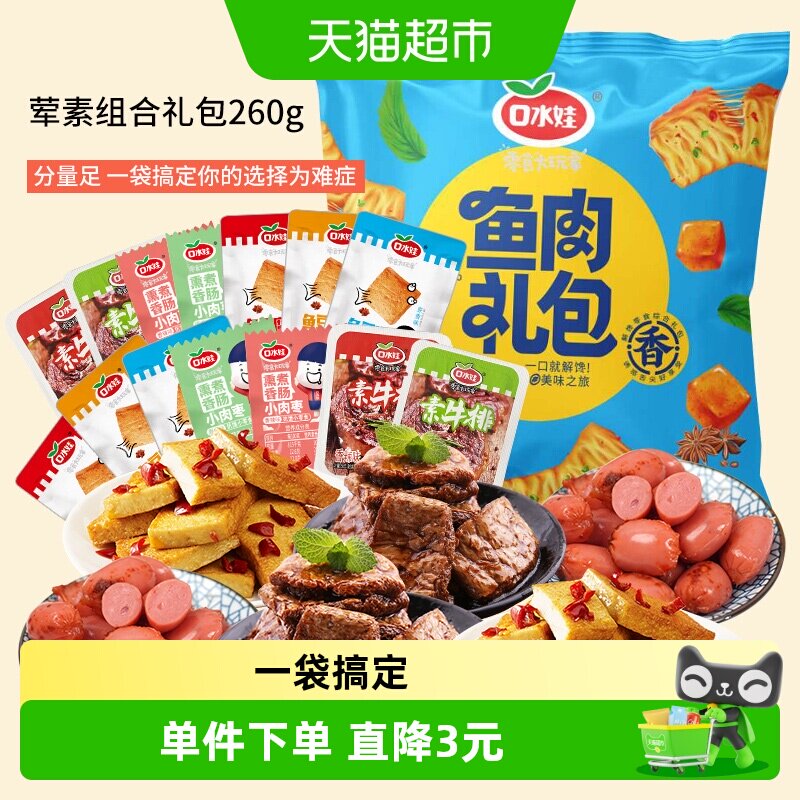 口水娃荤素组合零食大礼包约香肠素牛排鱼豆腐豆干礼包