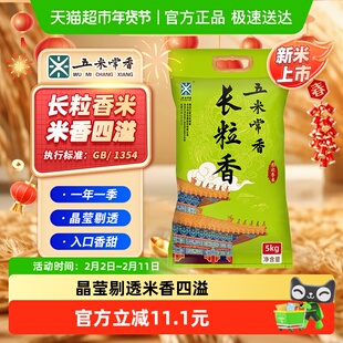 五米常香大米长粒香5kg东北大米粳米一级10斤2025年新米真空装
