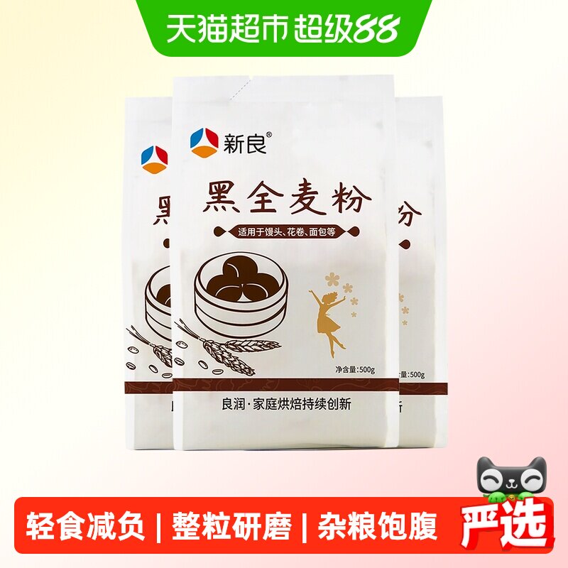 新良黑全麦面粉500g*3含麦麸粗粮杂粮馒头包子面条饺子小麦面粉