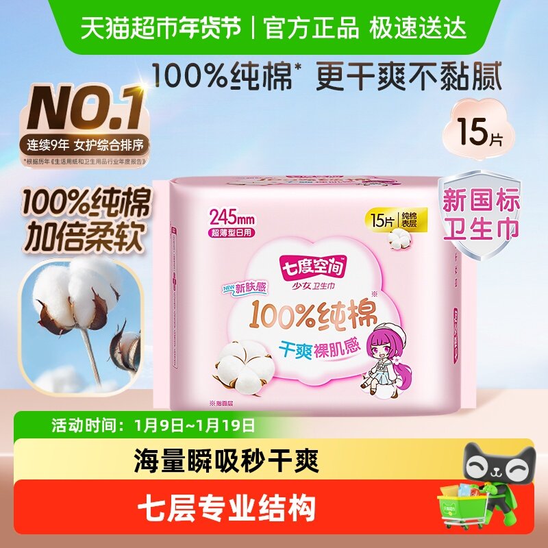 【新国标认证】七度空间少女系列日用245mm组套卫生巾纯棉透气,洗护清洁剂/卫生巾/纸/香薰,卫生巾,淘宝优惠券,粉丝福利购,淘宝优惠卷