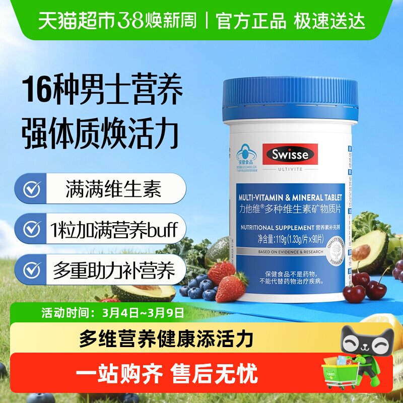 Swisse斯维诗多种复合男女维生素矿物质片免疫维b维D维E钙镁铁锌 - 天猫超市出品