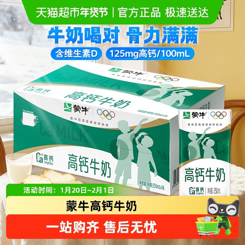 【百亿补贴】蒙牛高钙牛奶250ml*16盒营养早餐奶整箱牛奶,咖啡/麦片/冲饮,纯牛奶,淘宝优惠券,粉丝福利购,淘宝优惠卷