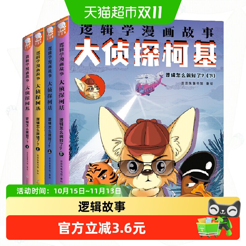大侦探柯基 逻辑学漫画故事侦探类漫画书籍儿童逻辑思维训练书