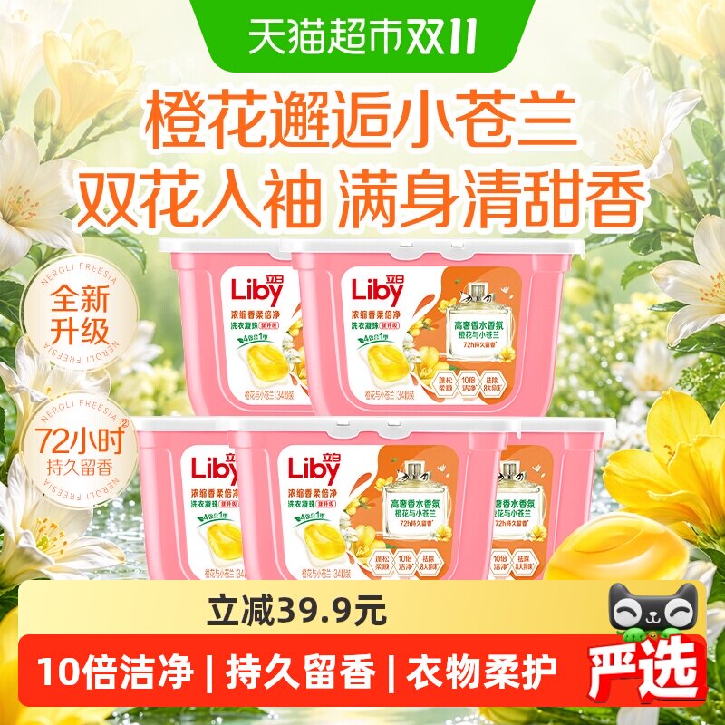 【下拉享优惠】立白小苍兰洗衣凝珠香氛柔顺留香34颗*5盒浓缩速溶