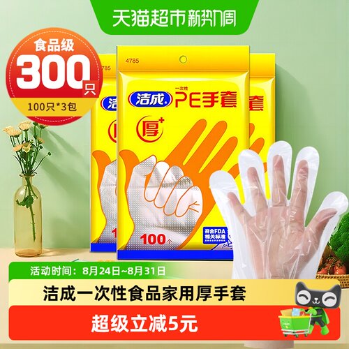 洁成食品级厚手套不打滑300只