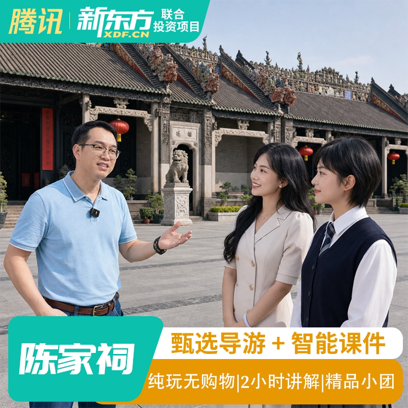 【甄选导游】广东陈家祠人工导游讲解陈家祠大咖讲解2H导游精讲