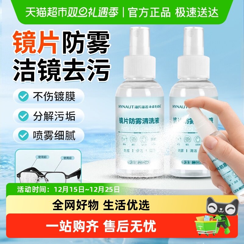 海氏海诺不伤镜片镜片防雾清洗液