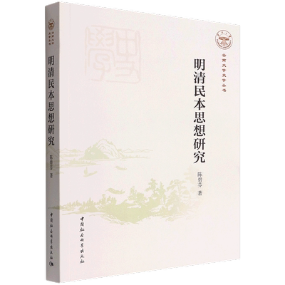 明清民本思想研究陈碧芬  图书书籍