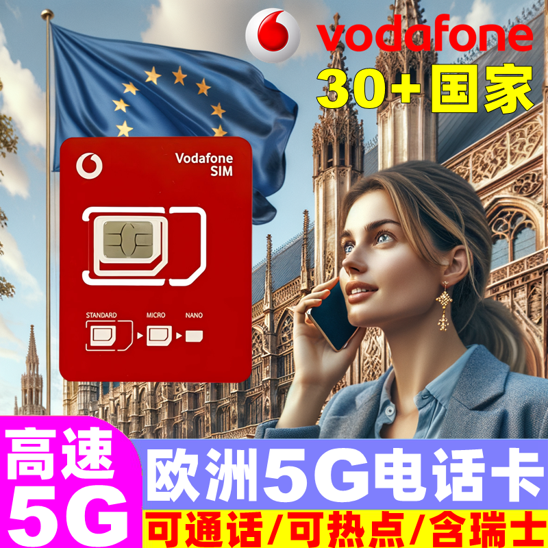 罗马尼亚电话卡欧洲沃达丰vodafone欧盟多国5G手机流量上网旅游卡
