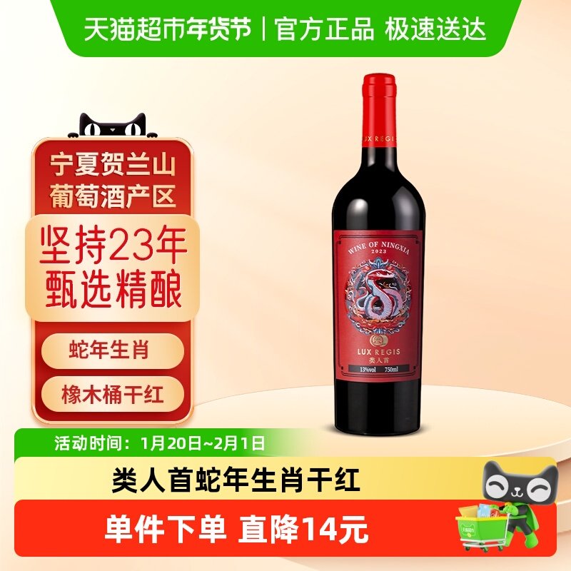 类人首红酒宁夏贺兰山东麓蛇年灵蛇橡木桶干红葡萄酒750ml单支装,酒类,干红静态葡萄酒,淘宝优惠券,粉丝福利购,淘宝优惠卷