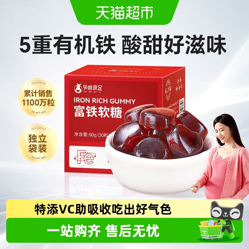 孕味食足孕妇怀孕期可吃的富铁软糖铁含量高含铁元素健康糖果零食