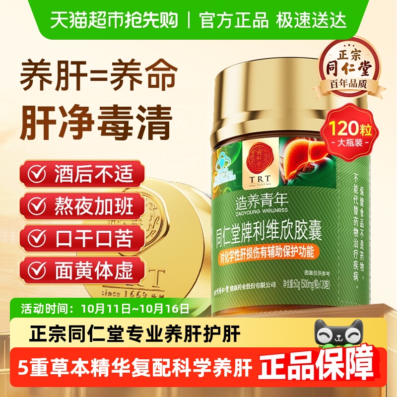 同仁堂利维欣护肝片胶囊