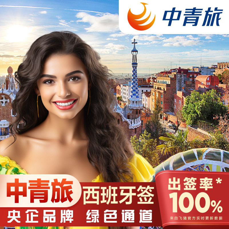 西班牙旅游签证全国办理