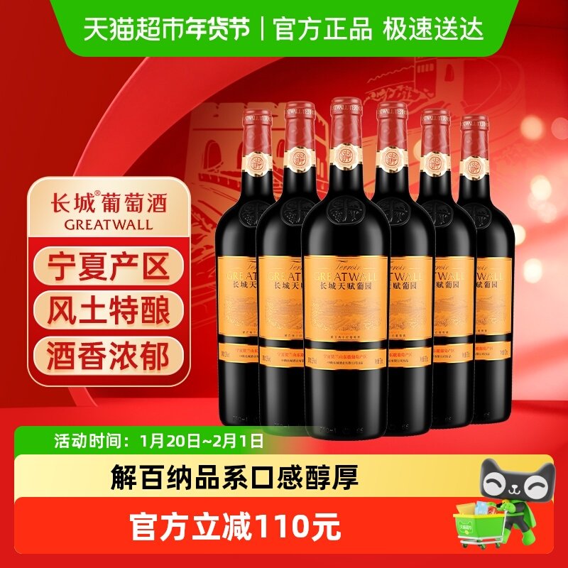 长城天赋葡园新解百纳干红葡萄酒宁夏贺兰山国产红酒750ml*6瓶,酒类,干红静态葡萄酒,淘宝优惠券,粉丝福利购,淘宝优惠卷
