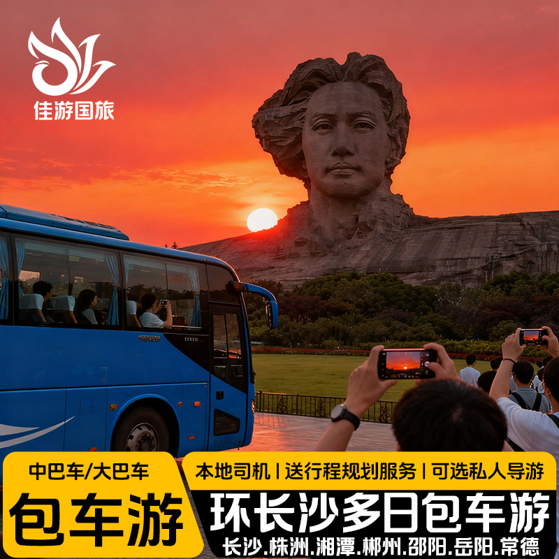 大巴车湖南环长沙多日包车游岳阳楼衡山崀山莽山郴州东江湖可代订,度假线路/签证送关/旅游服务,包车（按日包车/线路包车）,淘宝优惠券,粉丝福利购,淘宝优惠卷