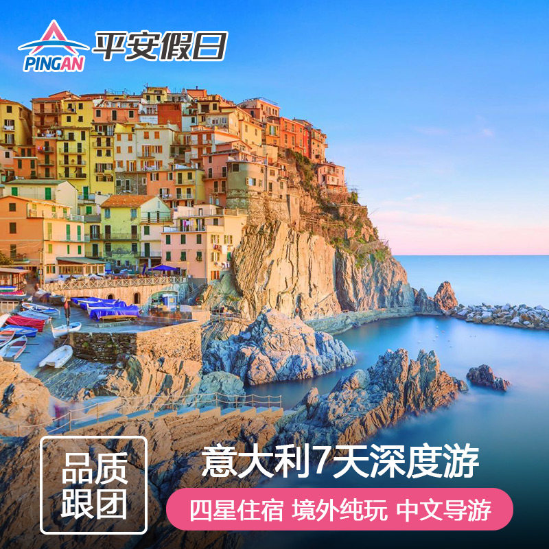 欧洲旅游 意大利一地佛罗伦萨五渔村威尼斯米兰7天6晚 罗马上下团