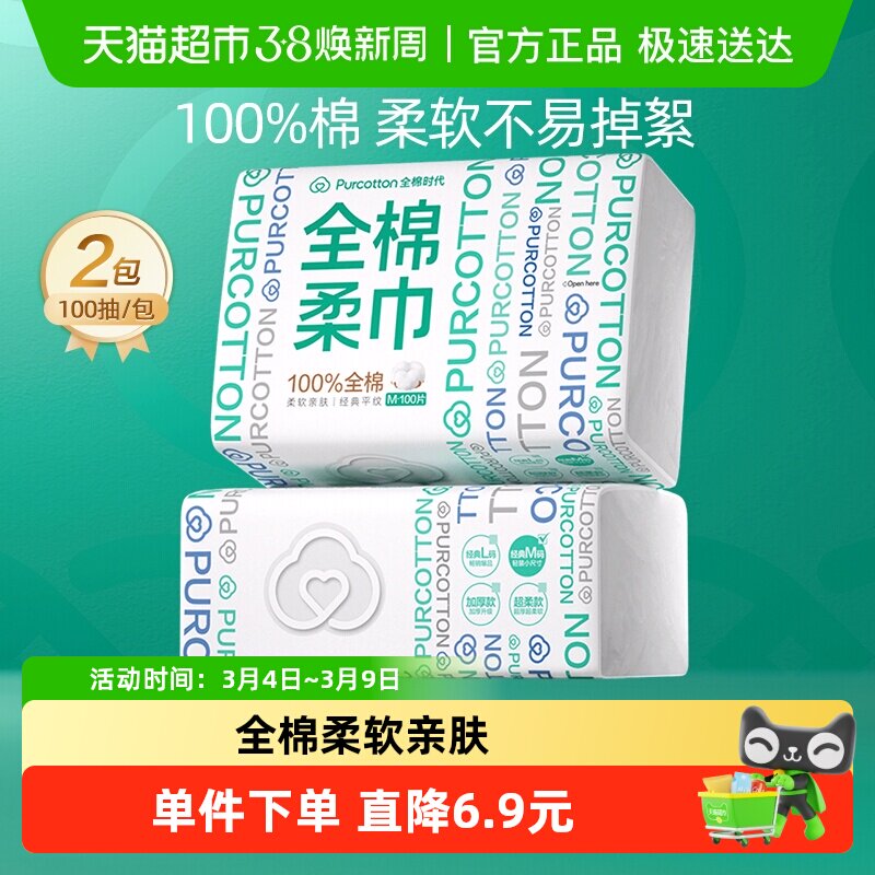 全棉时代洗脸巾一次性纯棉柔巾干湿两用抽取式擦脸巾100抽2包 - 天猫超市出品