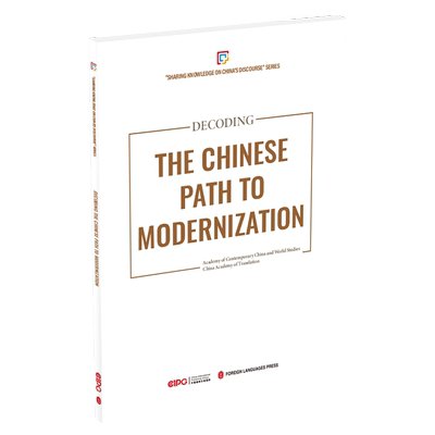 Decoding the Chinese path to modernization  政治书籍