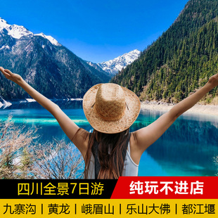 四川成都旅游7日全景跟团游 乐山大佛旅游 九寨沟旅游 峨眉山旅游