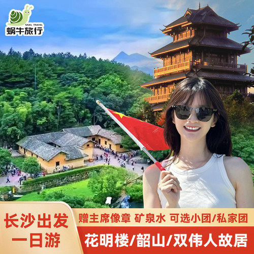 2-16人精品团湖南长沙出发韶山一日游毛泽东故居花明楼刘少奇故居