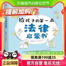 第一本法律启蒙书法律常识普及读物安全教育读本书籍 给孩子