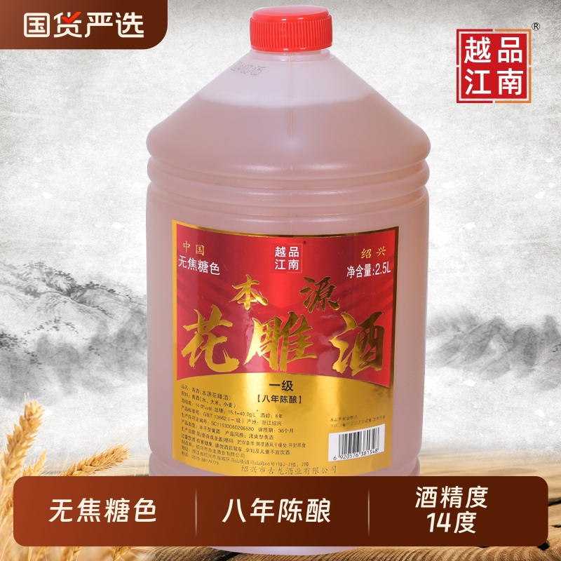 绍兴本源花雕酒5斤壶装八年陈绍兴无焦糖色黄酒2.5L半干型老酒