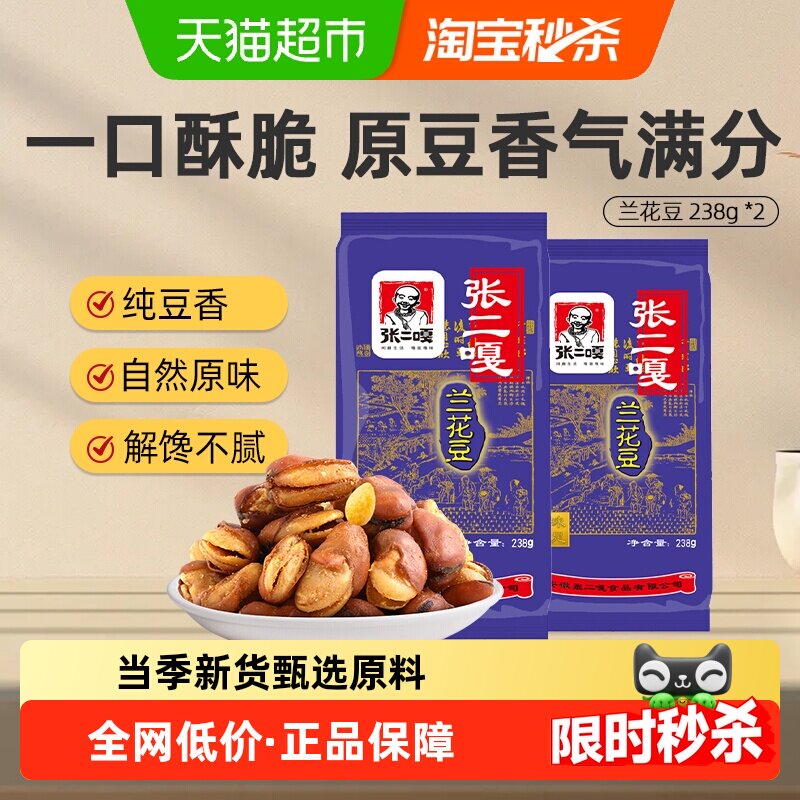 张二嘎238g*2袋原味兰花豆坚果炒货蚕豆下酒菜办公室休闲零食