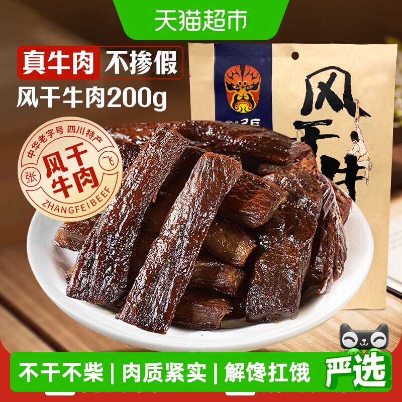 张飞五香风干牛肉200g内蒙古手撕风干休闲零食小吃