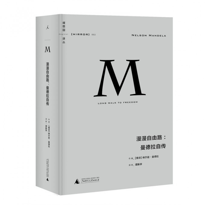 理想国译丛002·漫漫自由路:曼德拉自传（2021版） 广西师范大学出版社  [南非]纳尔逊·曼德拉  新华书店正版图书