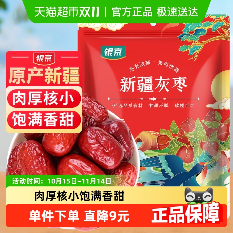 银京精品灰枣500g干货新疆和田大枣吊干枣特产红枣搭银耳桂圆莲子