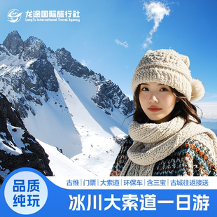 门票 大索道 三宝 雪厨中餐 冰雪套餐 古城往返接送 茶百道茉莉奶绿饮品1杯 玉龙雪山