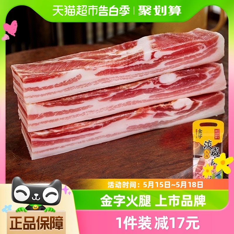 金字五花咸肉淡咸肉268g腊肉腌笃鲜金华老字号煲汤 粮油调味/速食/干货/烘焙 腌肉/腊肉/腊禽类 原图主图