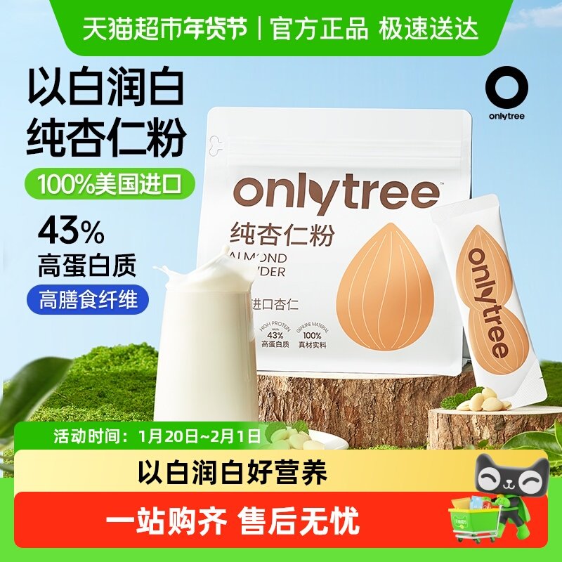 onlytree纯南杏仁粉0添蔗糖高蛋白饮品冲泡即食营养美早餐代餐粉,咖啡/麦片/冲饮,天然粉粉食品,淘宝优惠券,粉丝福利购,淘宝优惠卷