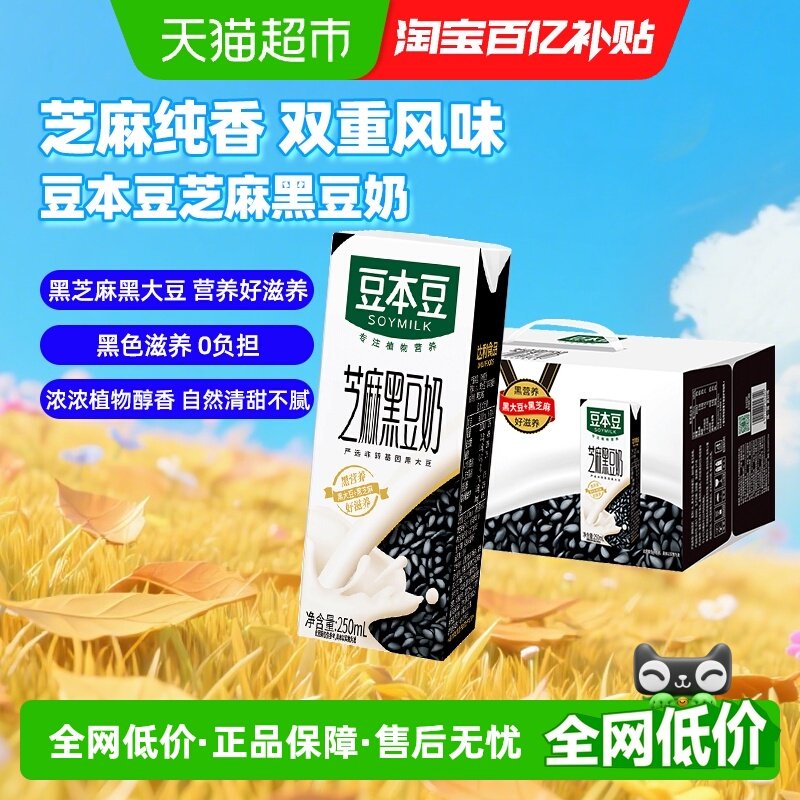 豆本豆芝麻黑豆奶250ml*20盒黑营养早餐奶植物蛋白饮料礼盒送礼