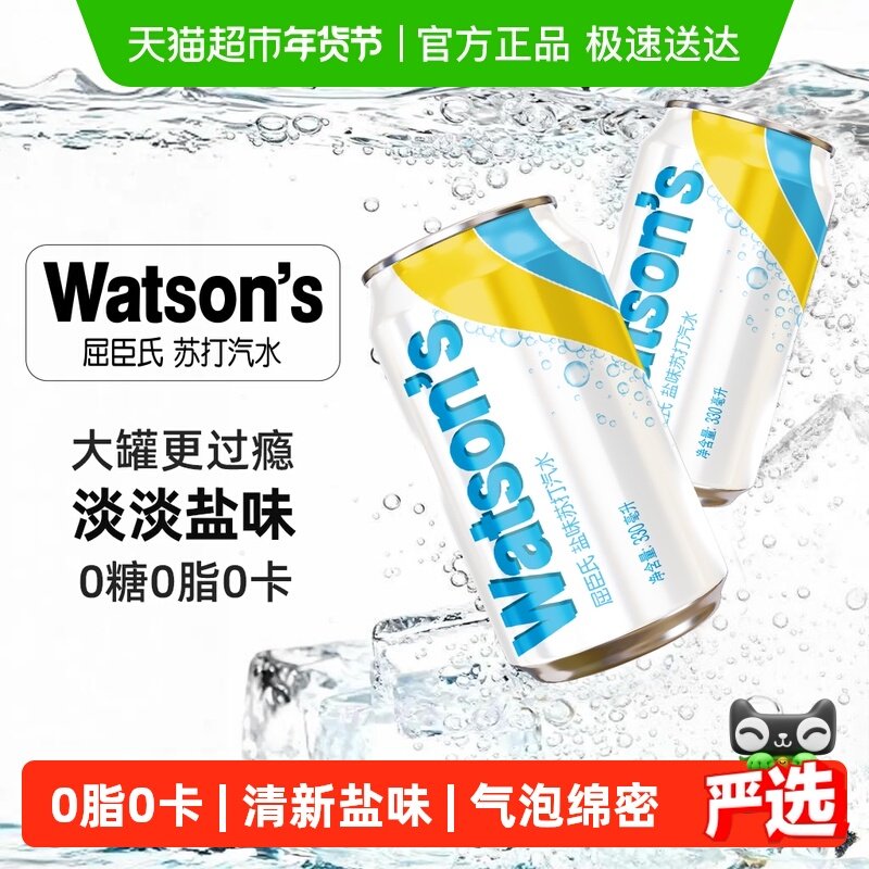 屈臣氏盐味苏打水0糖0卡盐汽水碳酸饮料调酒调饮气泡水整箱随机发