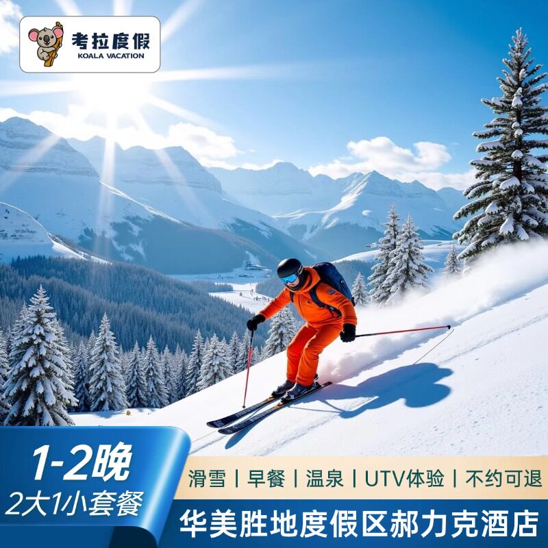 【住】长白山华美胜地度假区郝力克酒店景观双床房1-2晚 【享】2大1小地中海温泉、YOYO鹿苑、双人UTV、接机服务 【享】长白山机场接送机服务，需提前24小时拨打酒店电话预约 【享】不约可退，预约失败可退，预约成功不可退