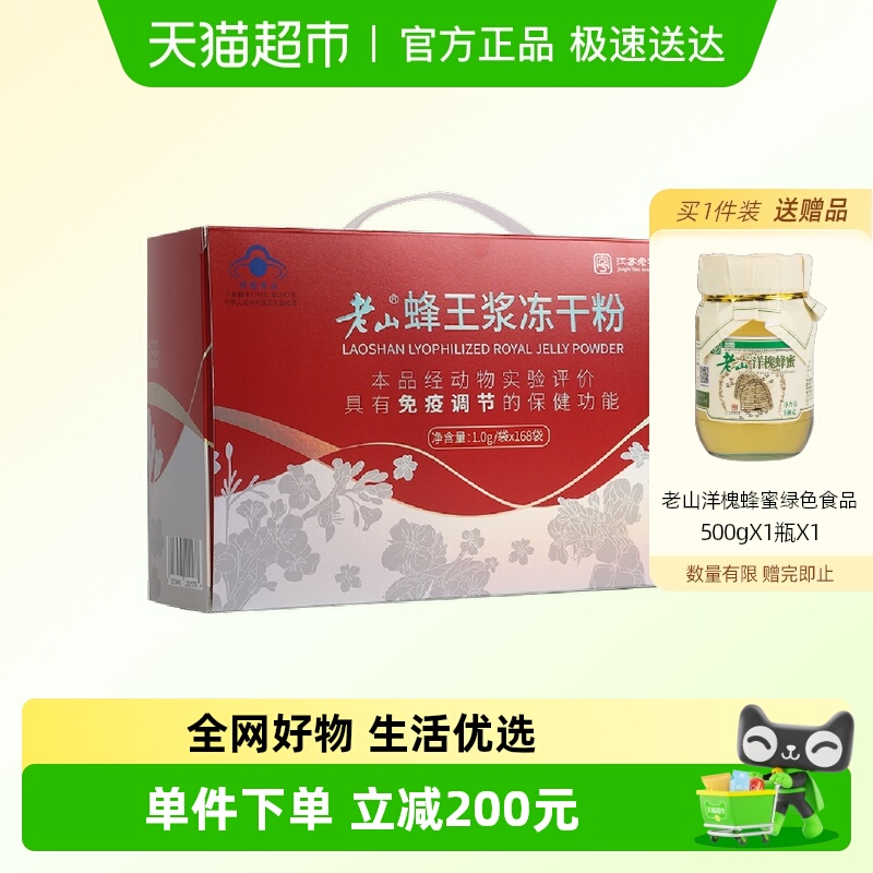 老山蜂王浆冻干粉1g*168袋免疫力调节提高中华老字号自营正品鲜蜂