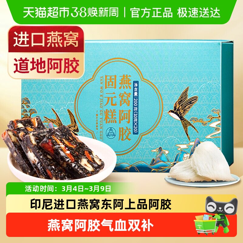 固本堂燕窝阿胶糕固元膏山东特产补品营养品补养女人即食气血零食