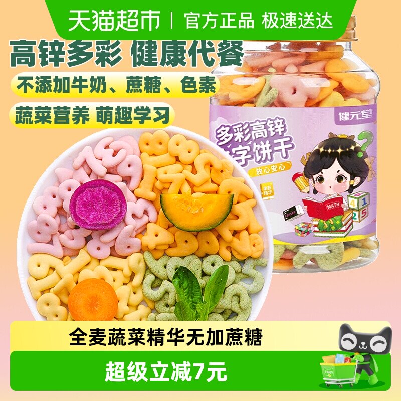 健元堂多彩高锌数字饼干罐无加蔗糖儿童小孩健康小吃零食早餐