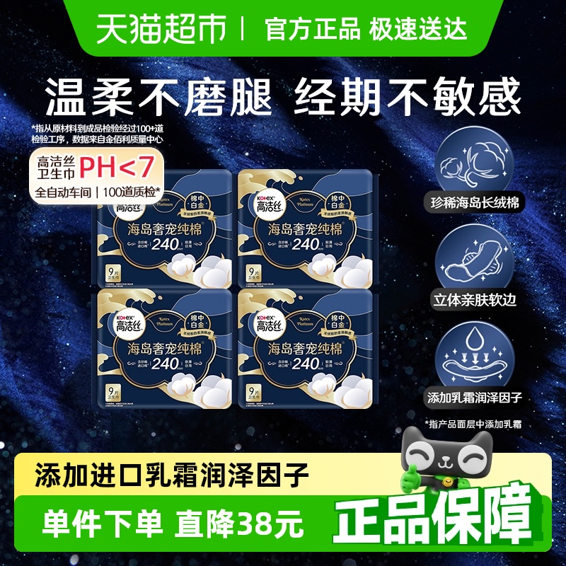 高洁丝奢宠海岛棉240*9片4包超薄日用卫生巾姨妈巾【官方正品】