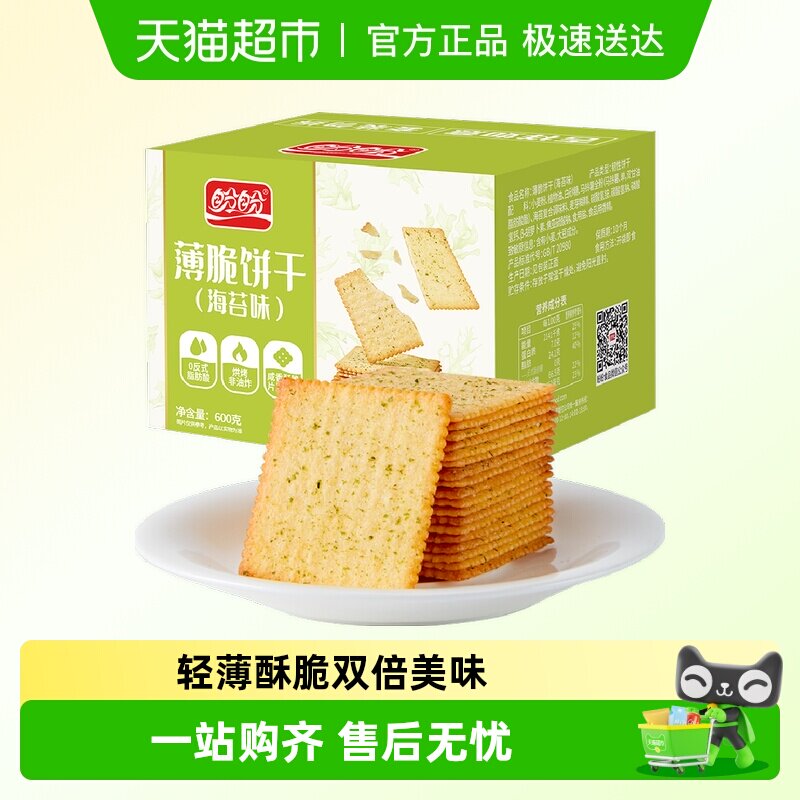 盼盼酥脆薄脆饼干海苔味整箱早餐营养零食休闲食品小吃600g*1箱