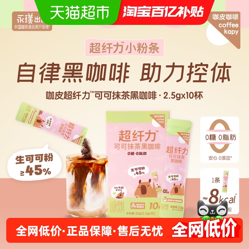 咖皮可可抹茶速溶咖啡2.5g×10条