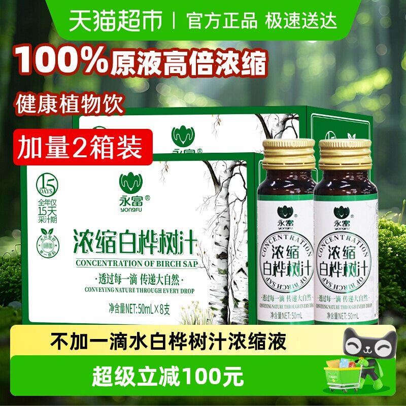 【高倍浓缩】永富100%白桦树汁400ml*2箱 原汁东北特产天然植物
