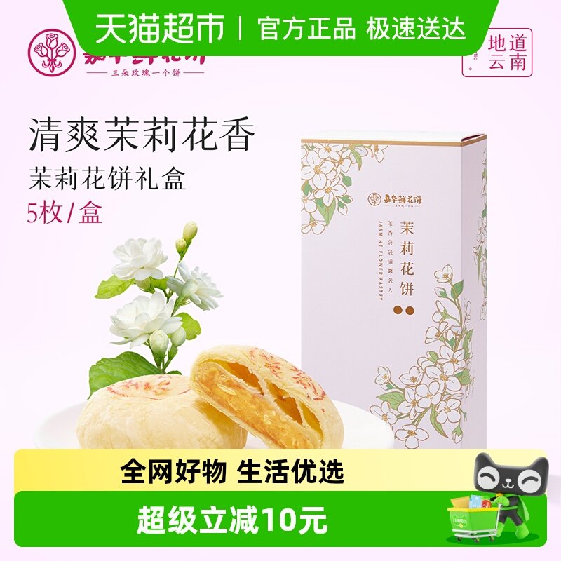 嘉华鲜花饼茉莉花饼礼盒装云南特产零食传统伴手礼小吃50g*5枚